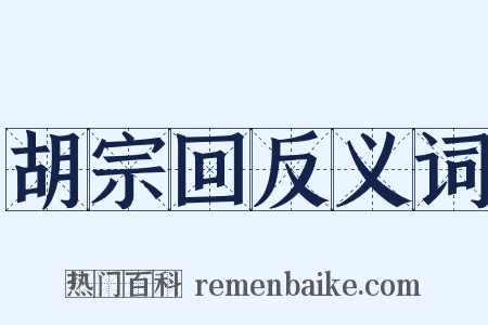 胡宗回反义词是什么意思的图片